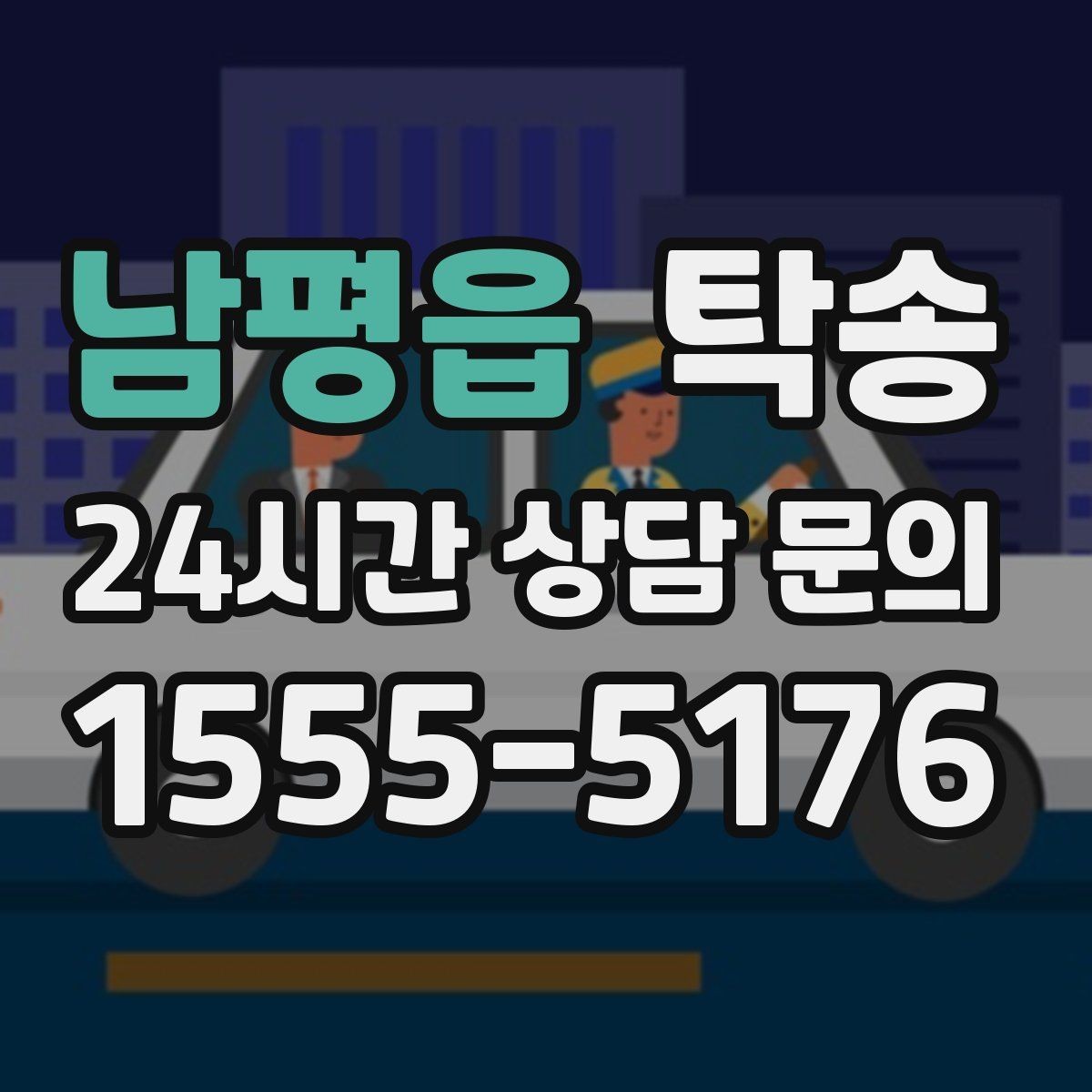남평읍 탁송 전시 오픈 전 여유 도착으로 세팅 완료