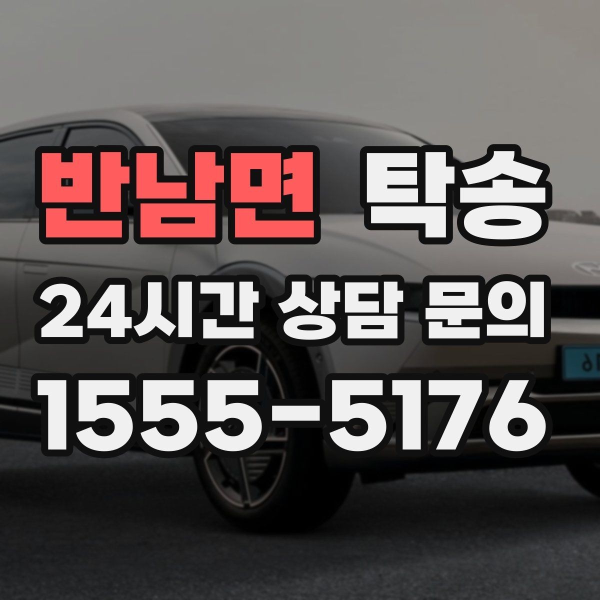 반남면 탁송 촬영차 이동도 정숙 운행으로 대응