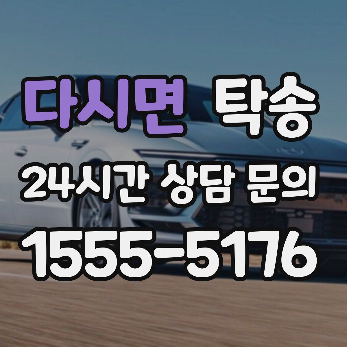 다시면 탁송 우회 필요 시 비용 변동 사전 설명