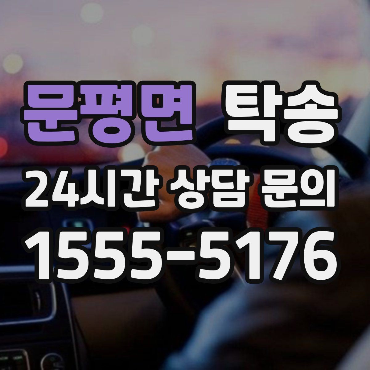 문평면 탁송 동의 없는 경로 변경 없음 원칙