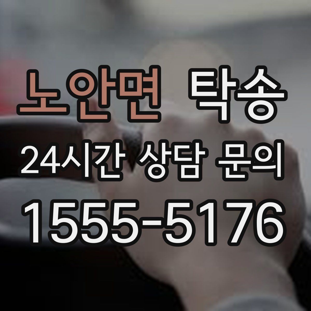 노안면 탁송 전시 오픈 전 여유 도착으로 세팅 완료