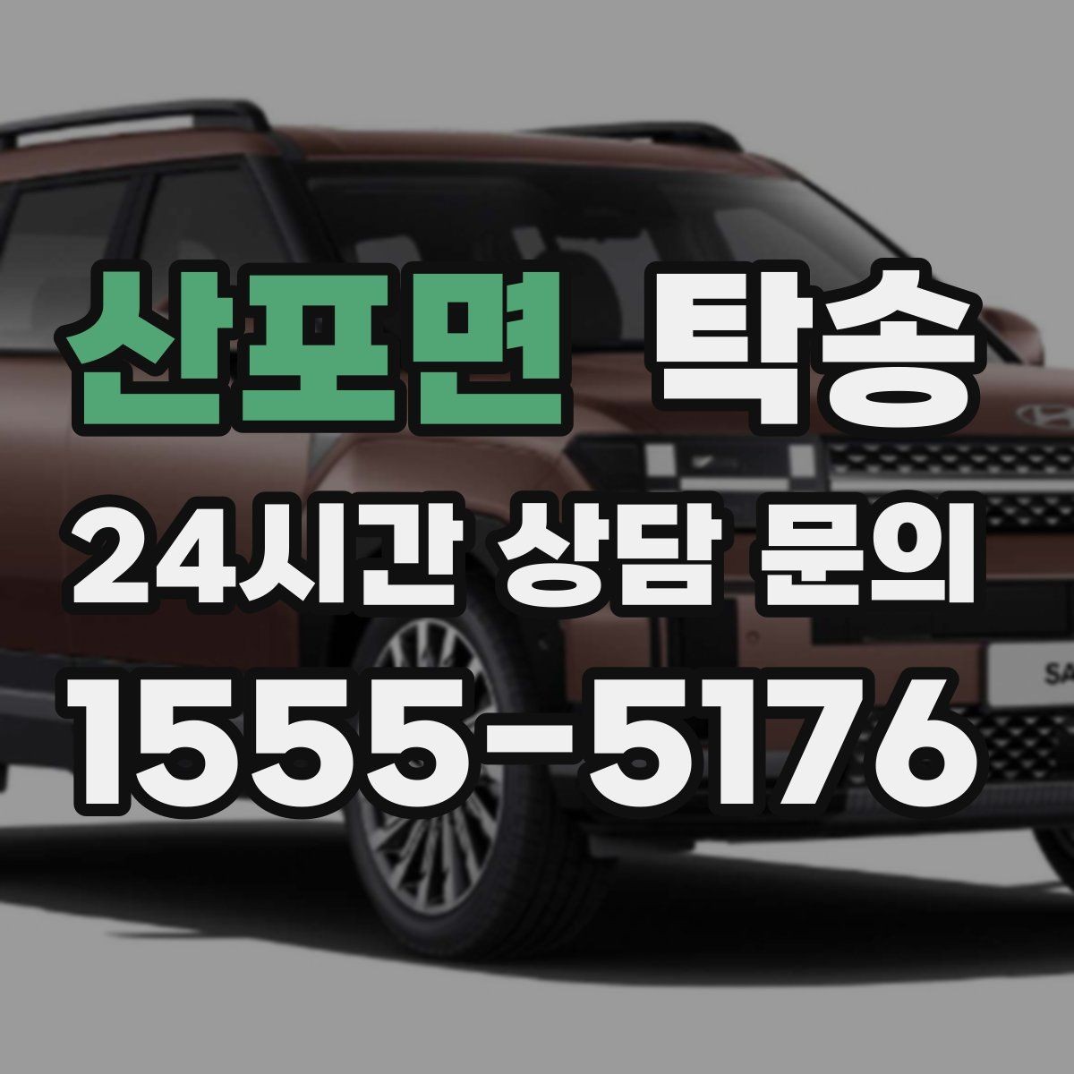 산포면 탁송 비 예보에도 차분한 문앞 인도
