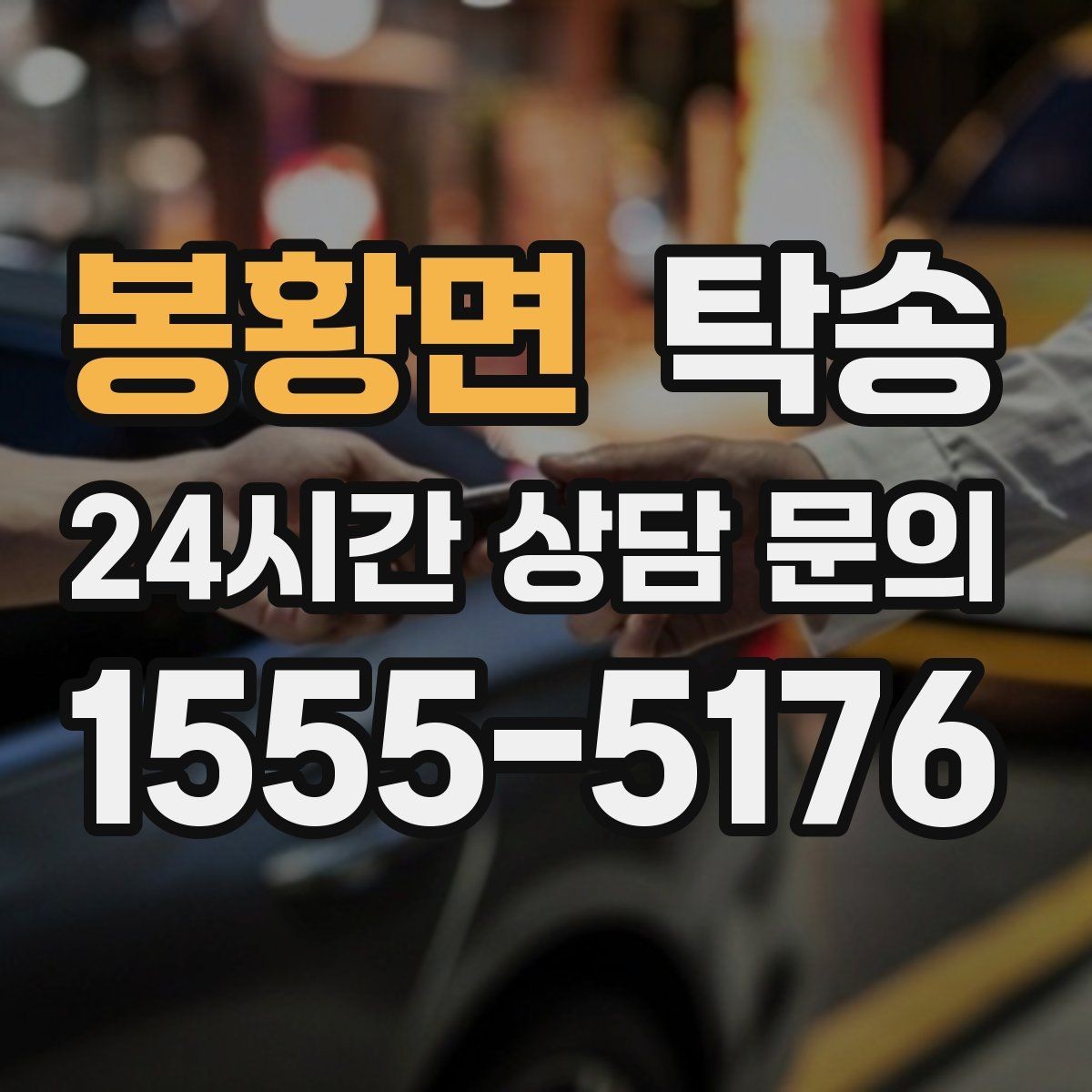 봉황면 탁송 장거리 전용 휴식 지점을 반영한 운행