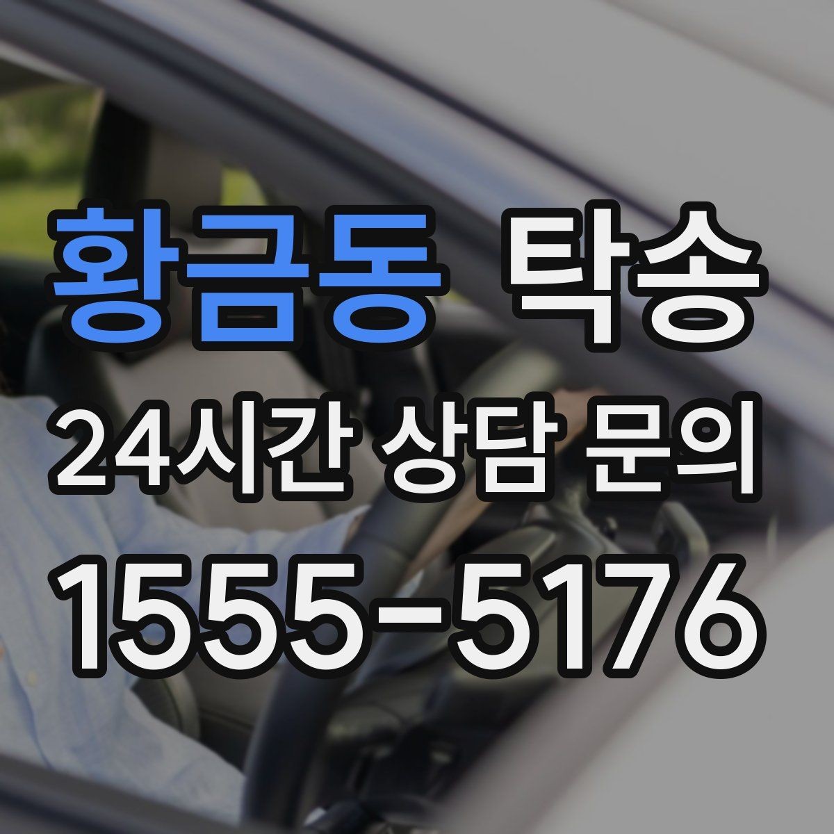 황금동 탁송 키 전달만으로 시작되는 간편 절차