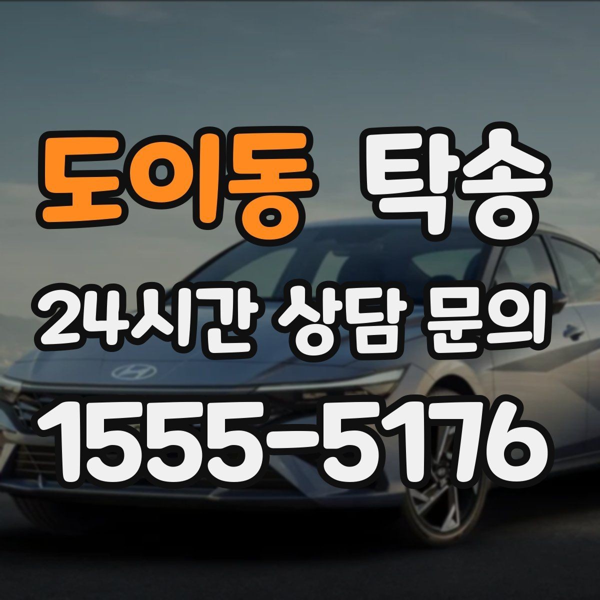 도이동 탁송 사진과 서명 보관으로 사후 확인