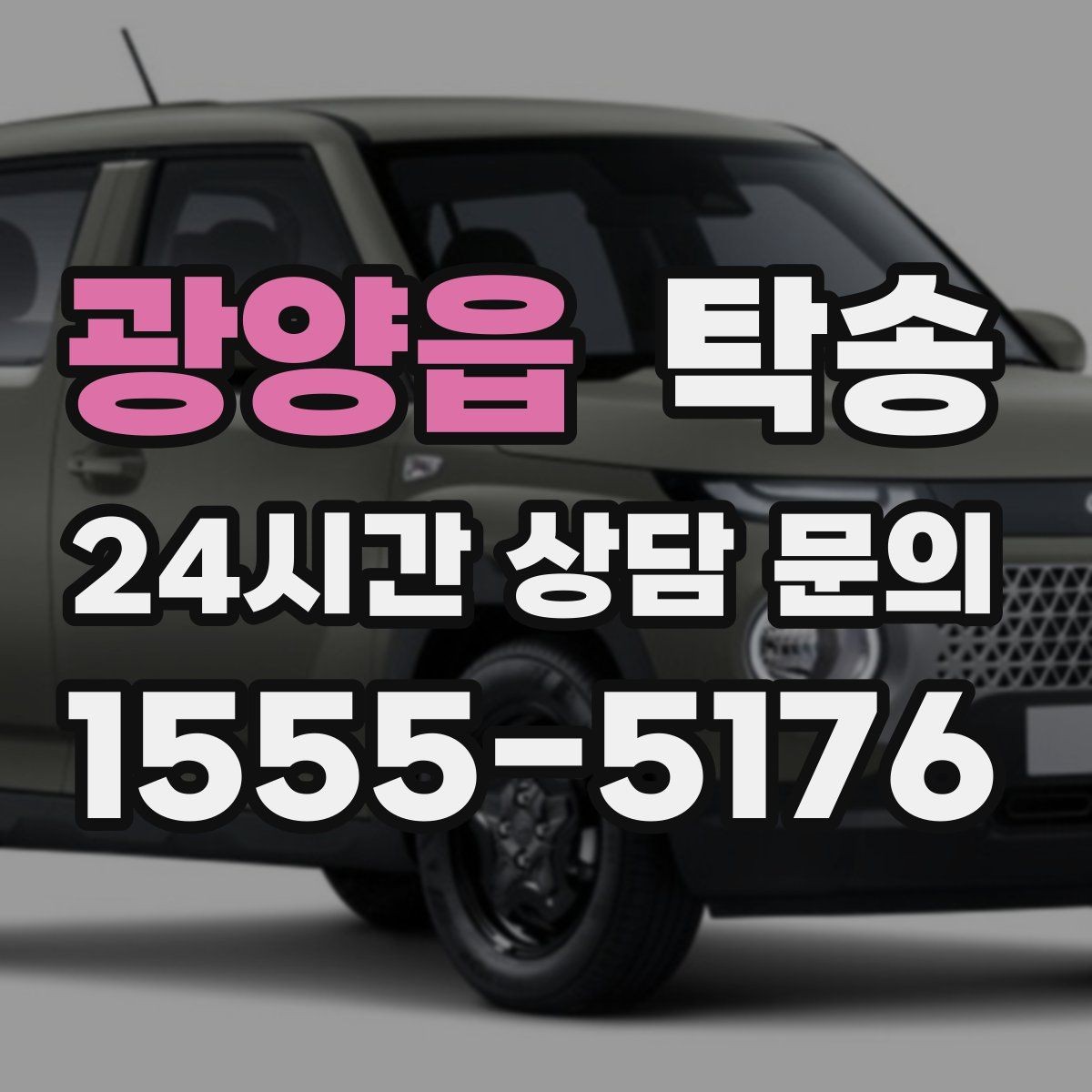 광양읍 탁송 돌발 통제 구간 발생 시 즉시 우회 대응