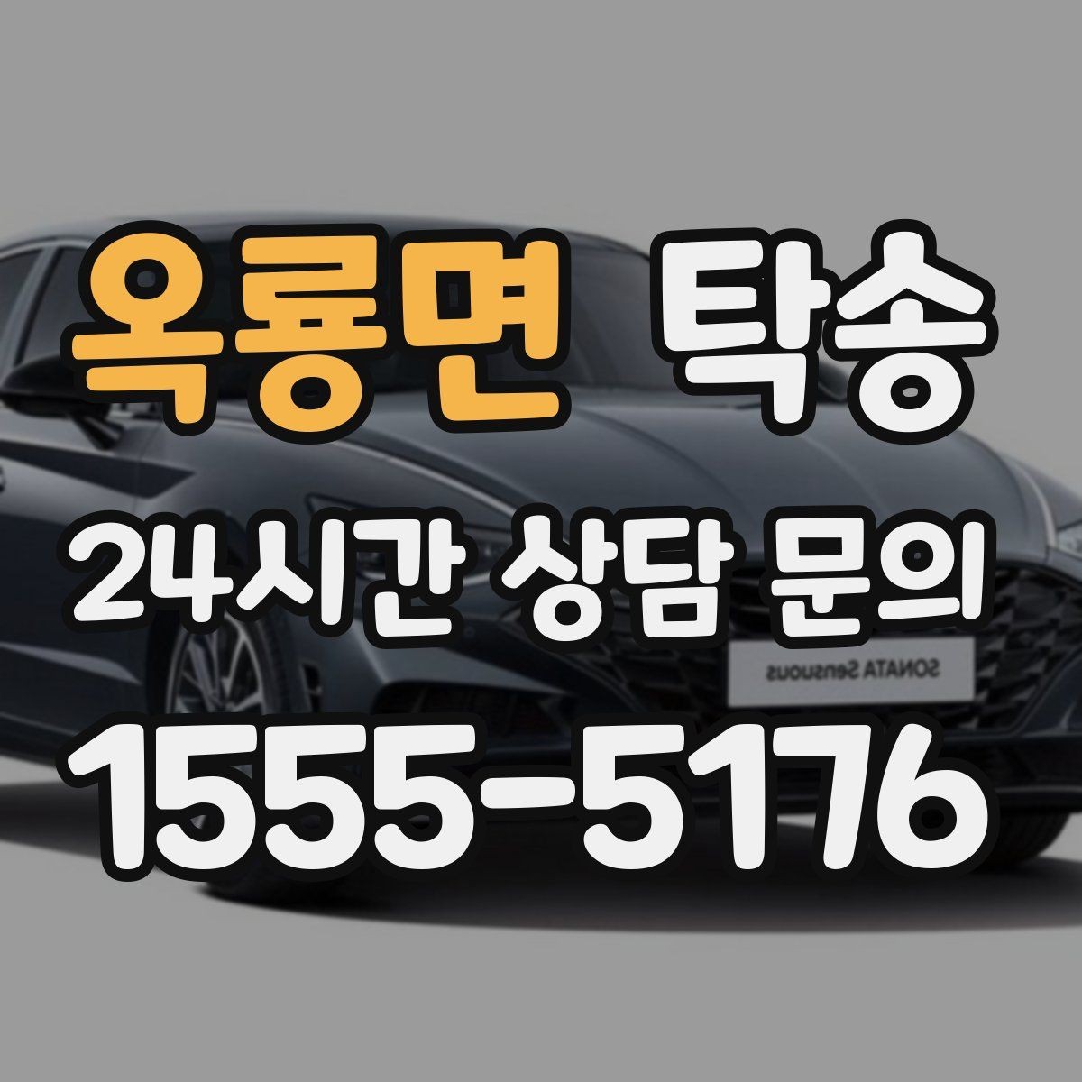 옥룡면 탁송 전시장 출고 서류 체크 동행