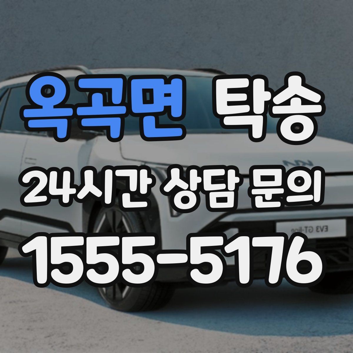 옥곡면 탁송 출고 서류 확인을 동행하는 절차