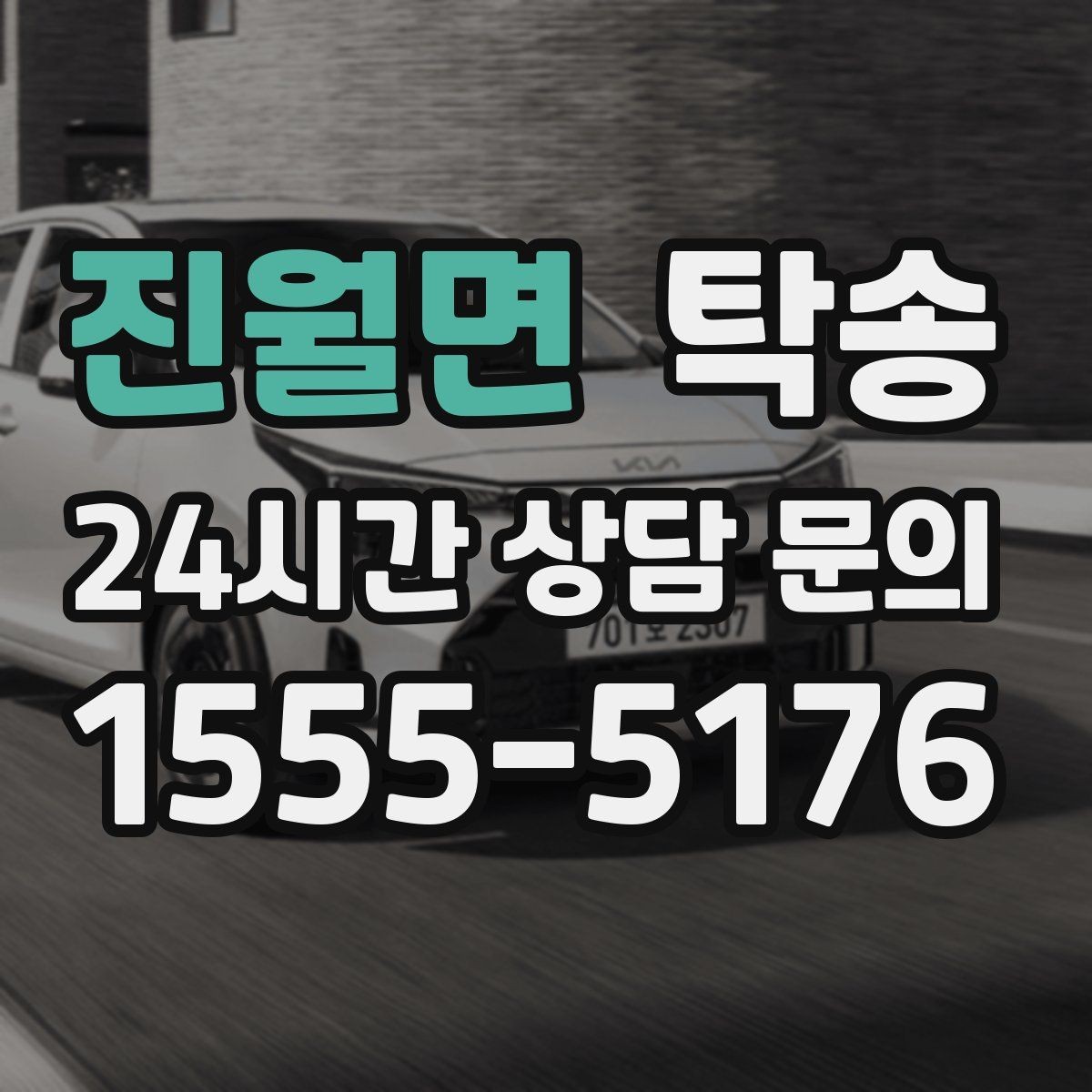 진월면 탁송 목적지 동선 점검으로 긁힘 위험 예방