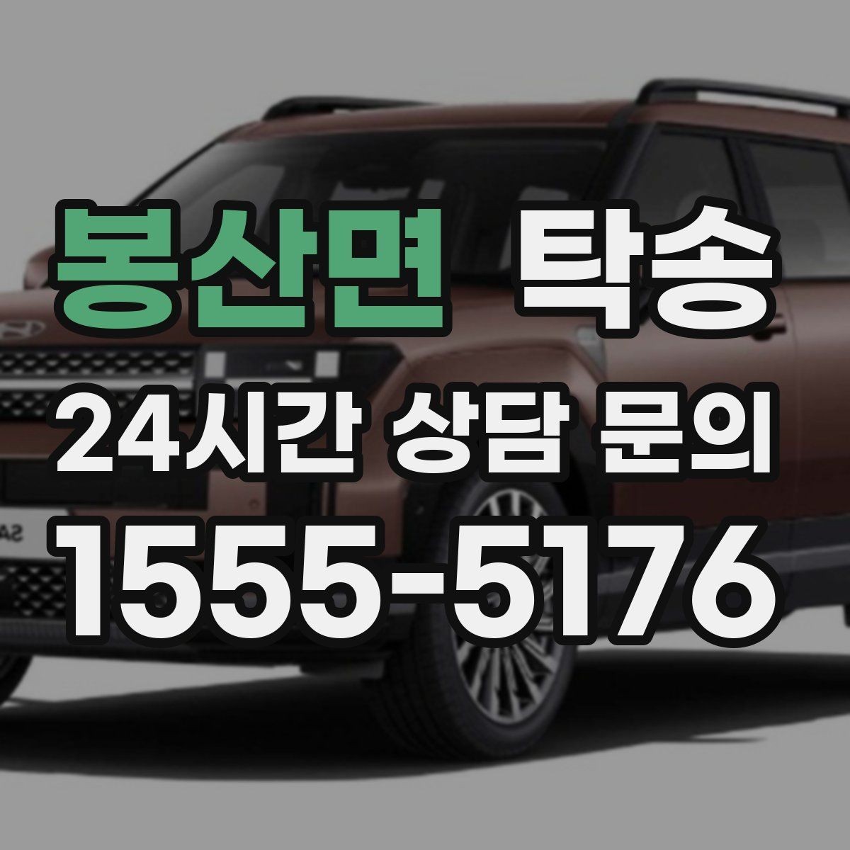 봉산면 탁송 오늘 예약하고 내일 인도까지 연결