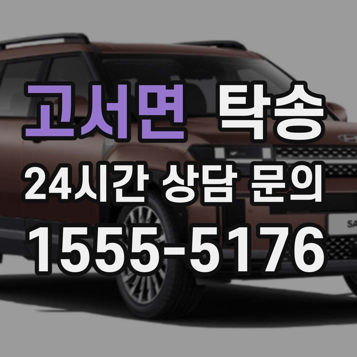 고서면 탁송 노면 상태에 맞춘 완만한 가감속