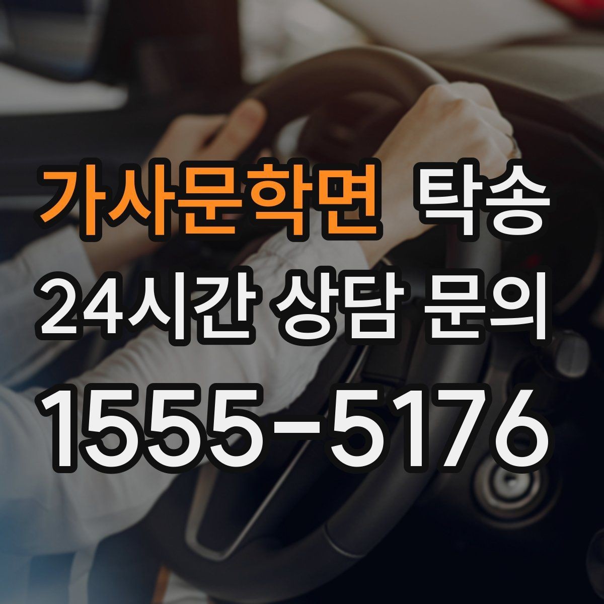 가사문학면 탁송 기사 정보와 예상 경로를 투명하게 공유