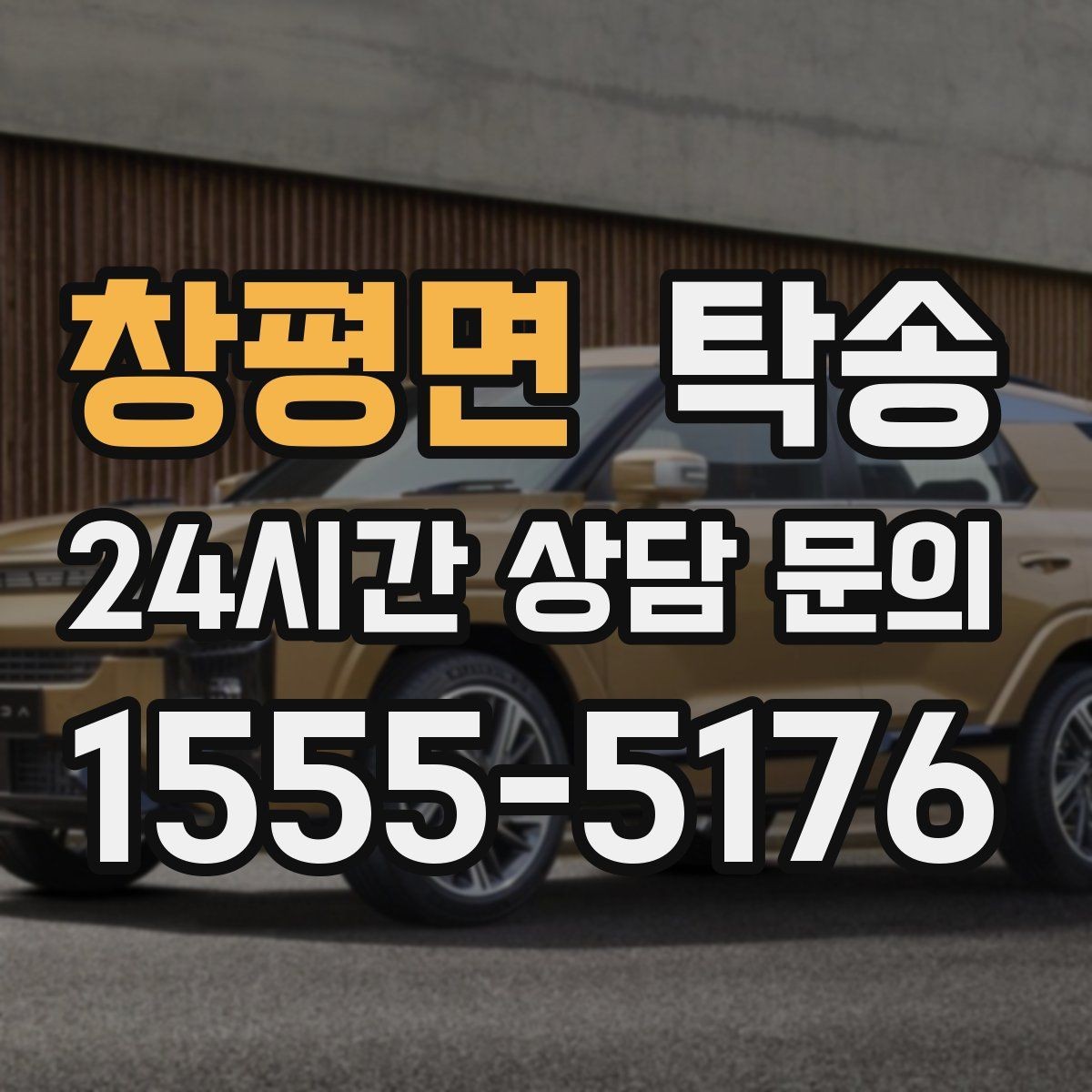 창평면 탁송 작은 흠집까지 살피는 세심한 인도