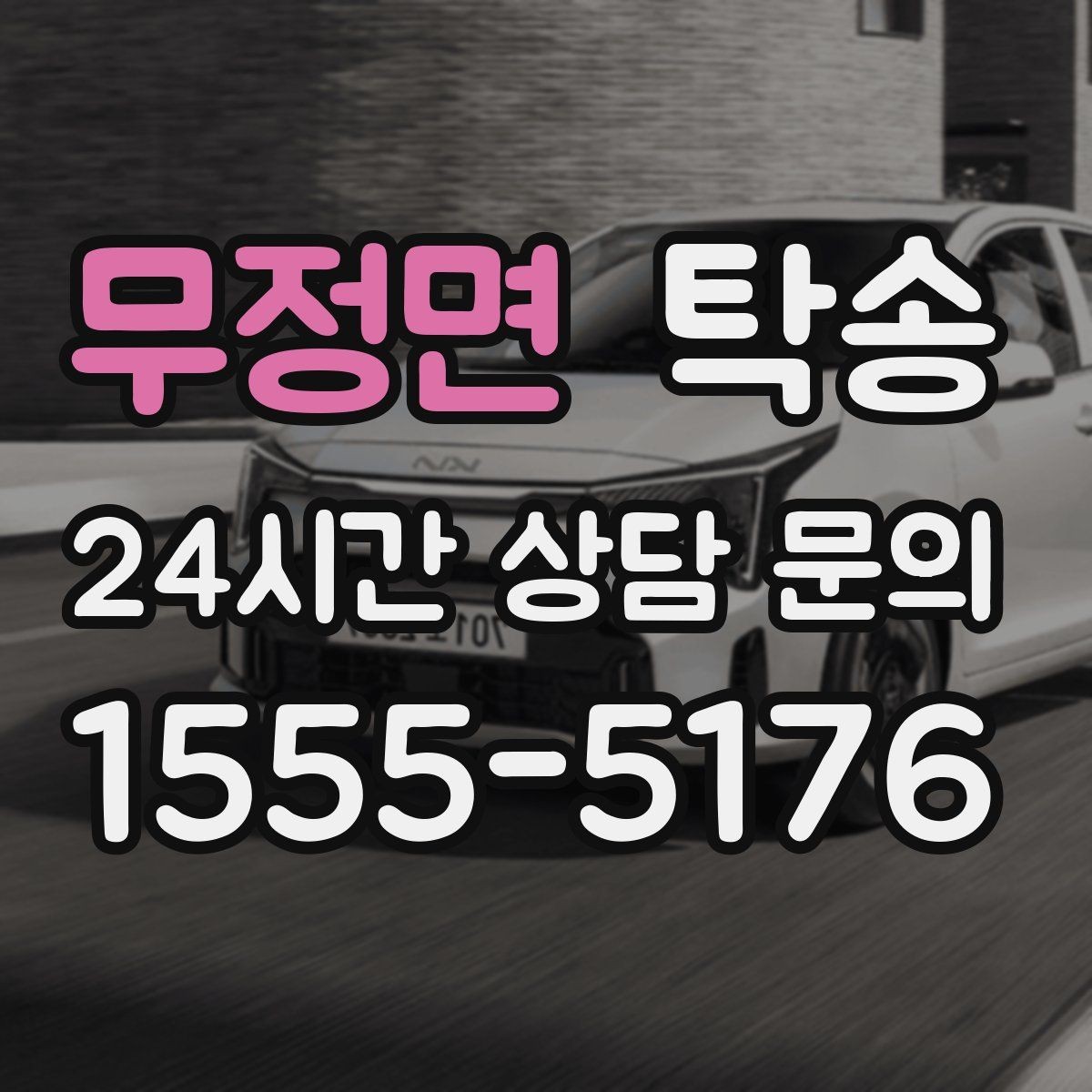 무정면 탁송 출고 당일 한 번에 끝내는 이동