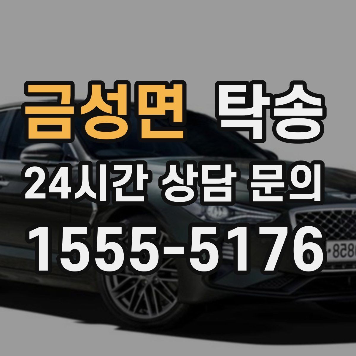 금성면 탁송 공사 구간 회피를 위한 최신 경로
