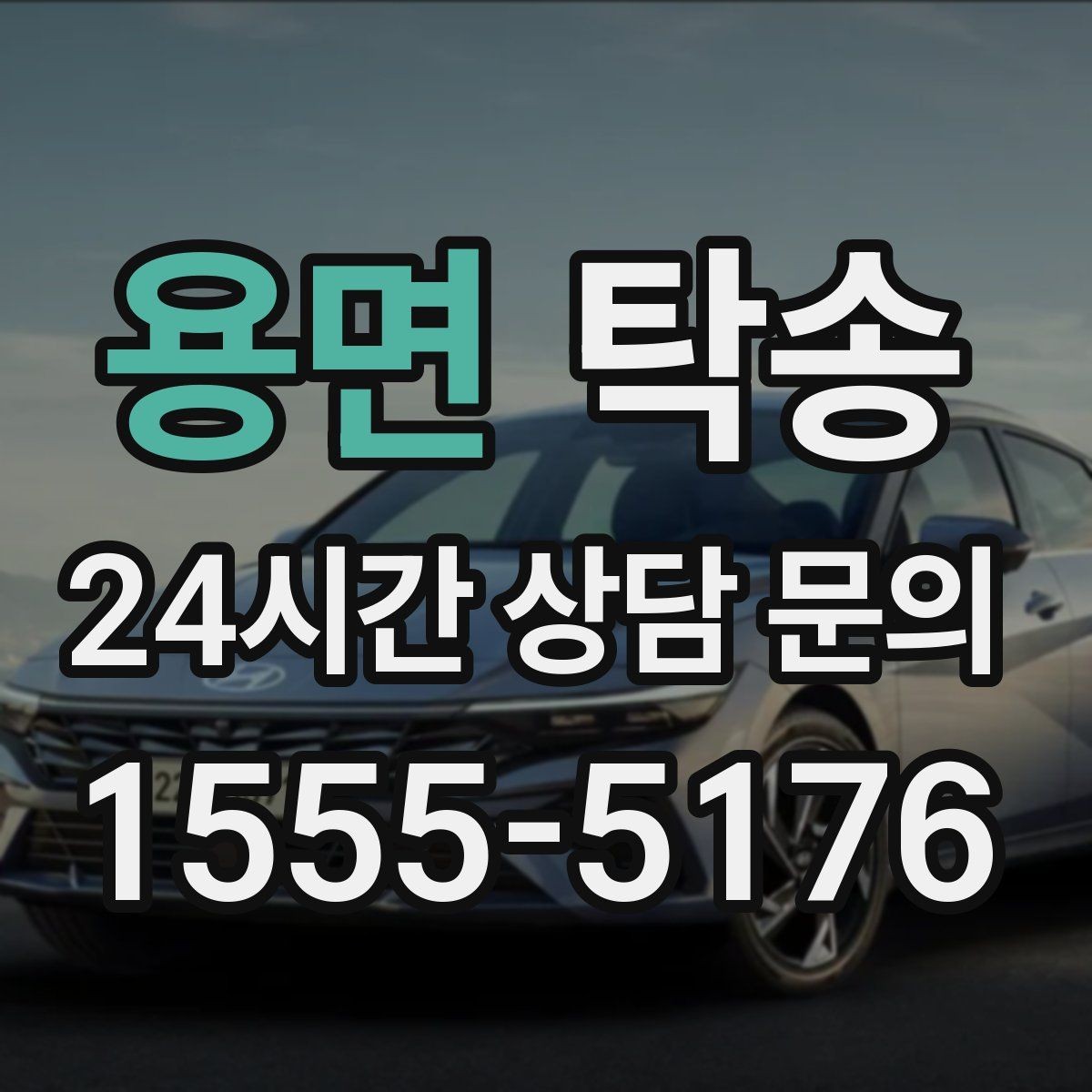 용면 탁송 공항 주변 만남 지점으로 신속 회수