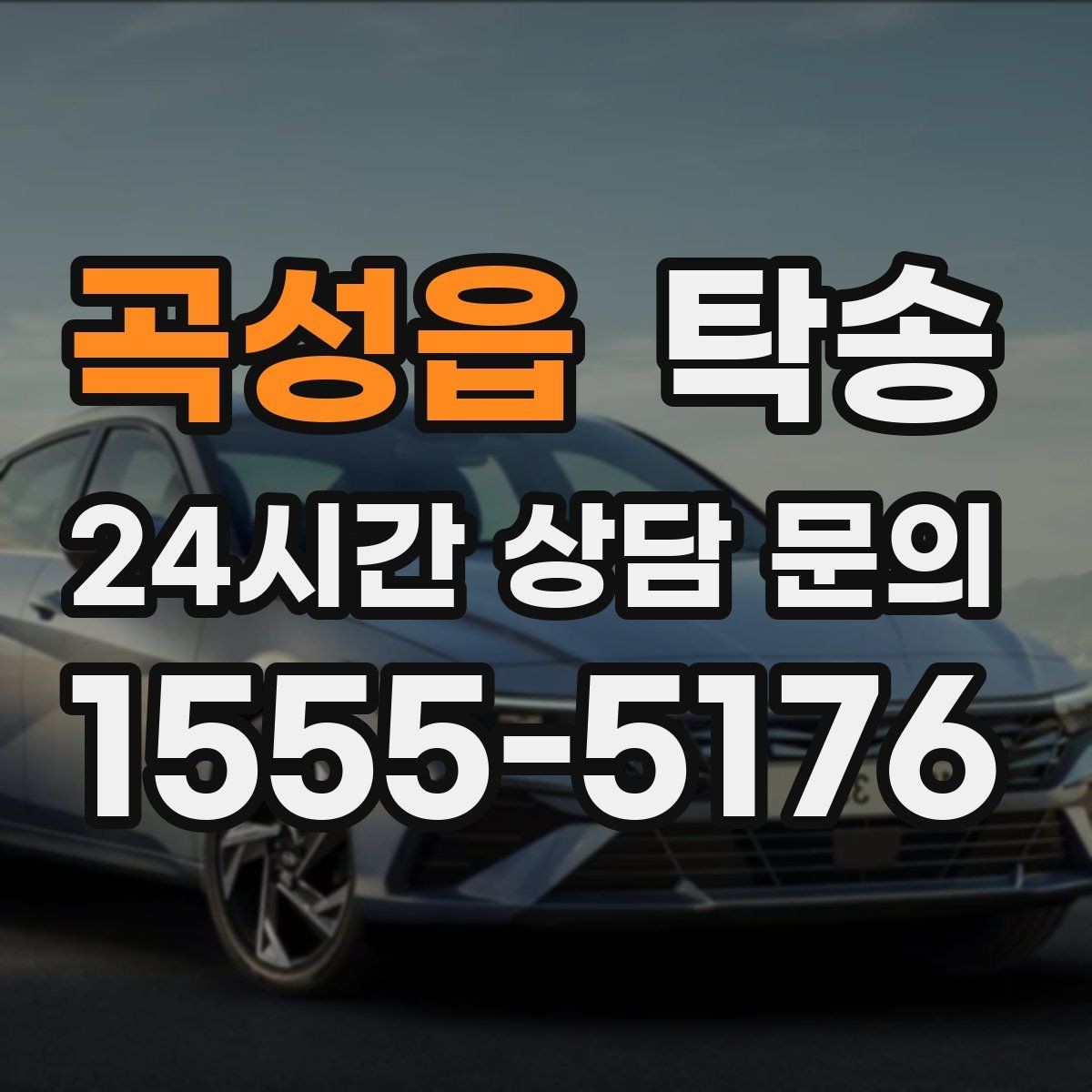 곡성읍 탁송 대형 차량 회전 반경을 반영한 진입