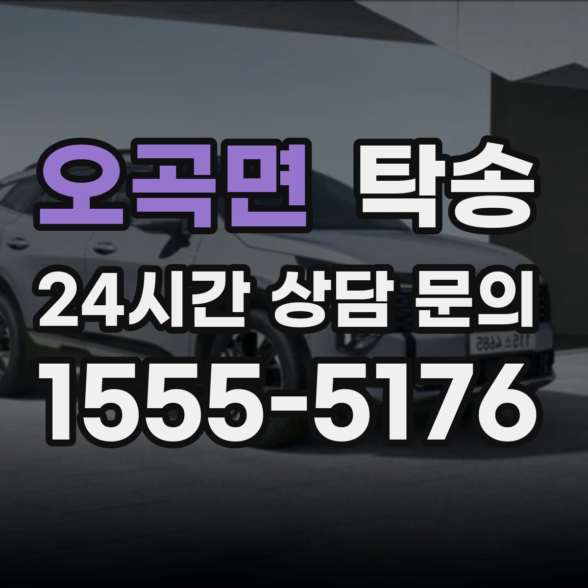 오곡면 탁송 주차 여유 공간 확인으로 긁힘 예방