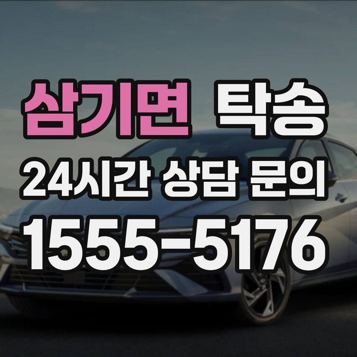 삼기면 탁송 터널 연속 구간 차간 거리 확보로 진행