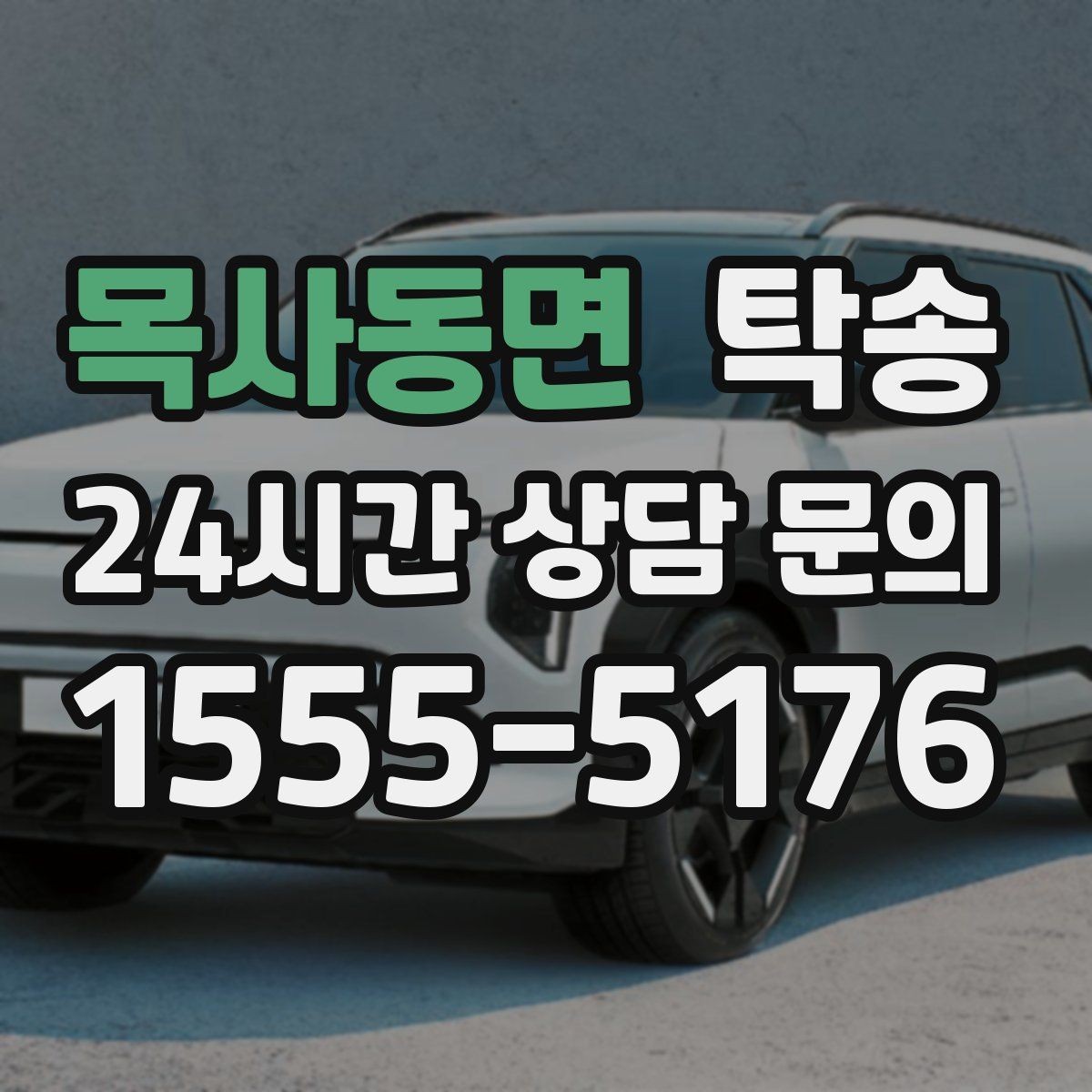 목사동면 탁송 인수 지점이 협소할 때 인근 지점으로 전환