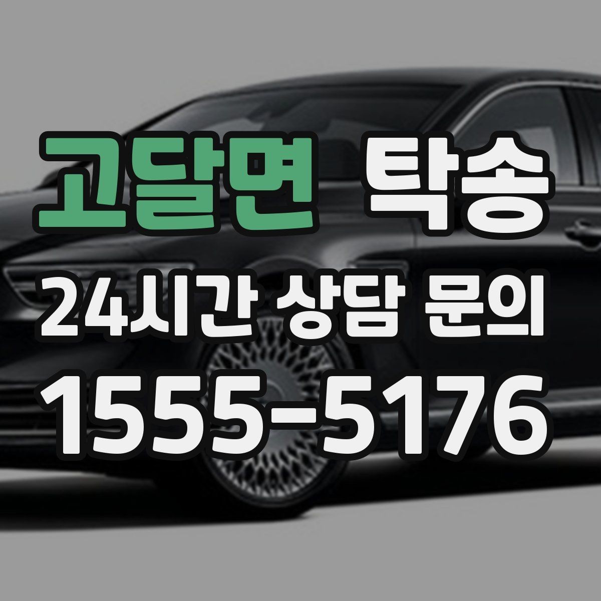 고달면 탁송 전시차 보호 커버 상태 확인 후 진행
