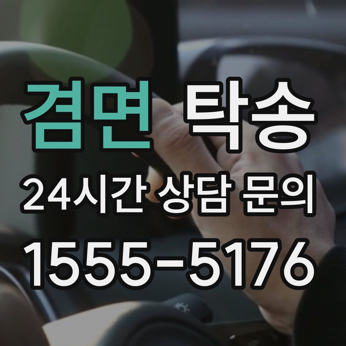 겸면 탁송 차량 옵션 설명을 경청하고 운행에 반영