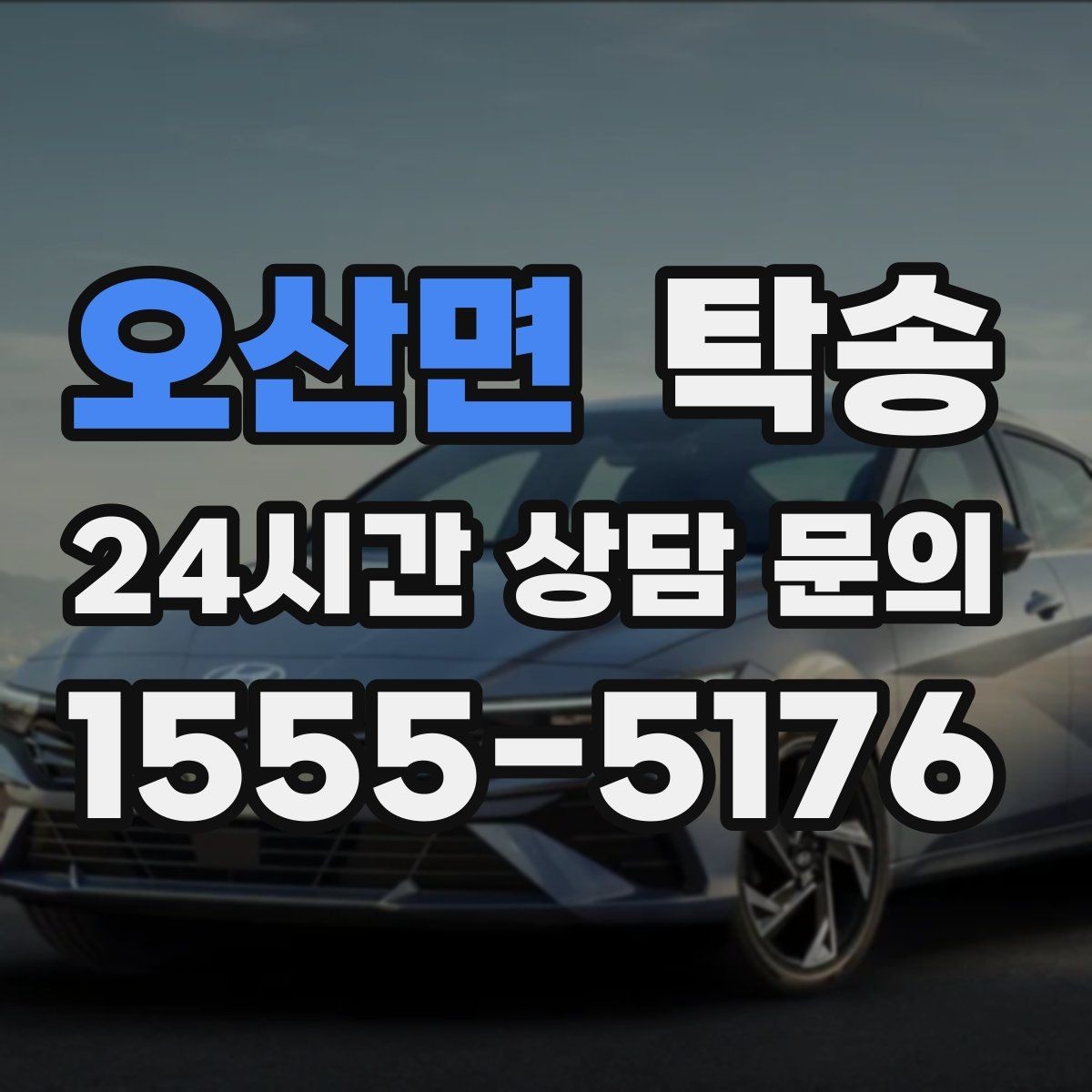 오산면 탁송 인수 시 차량 색상과 트림을 재확인