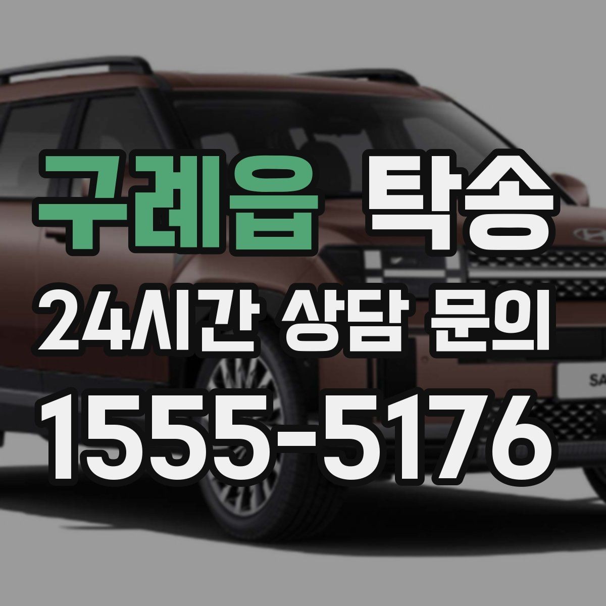 구례읍 탁송 장비 많은 차량도 보호 포장 상의 후 이동