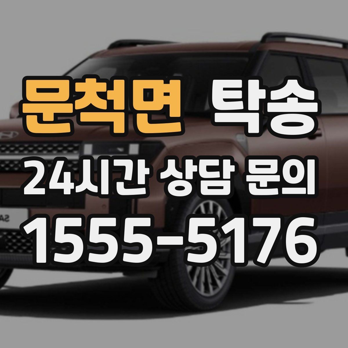 문척면 탁송 도로 통제 알림 발생 시 신속 우회