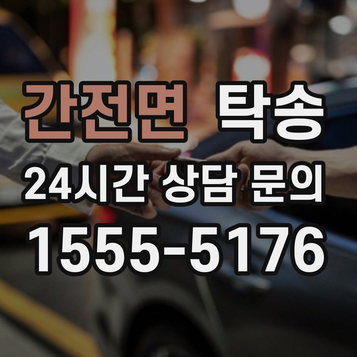 간전면 탁송 혼잡 시간 회피로 약속 시간 준수