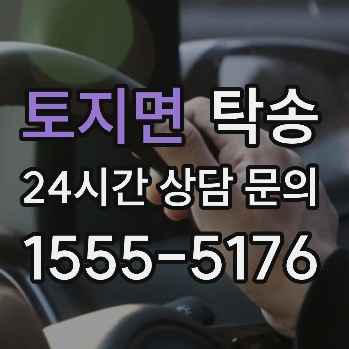 토지면 탁송 중간 휴식 계획이 반영된 장거리