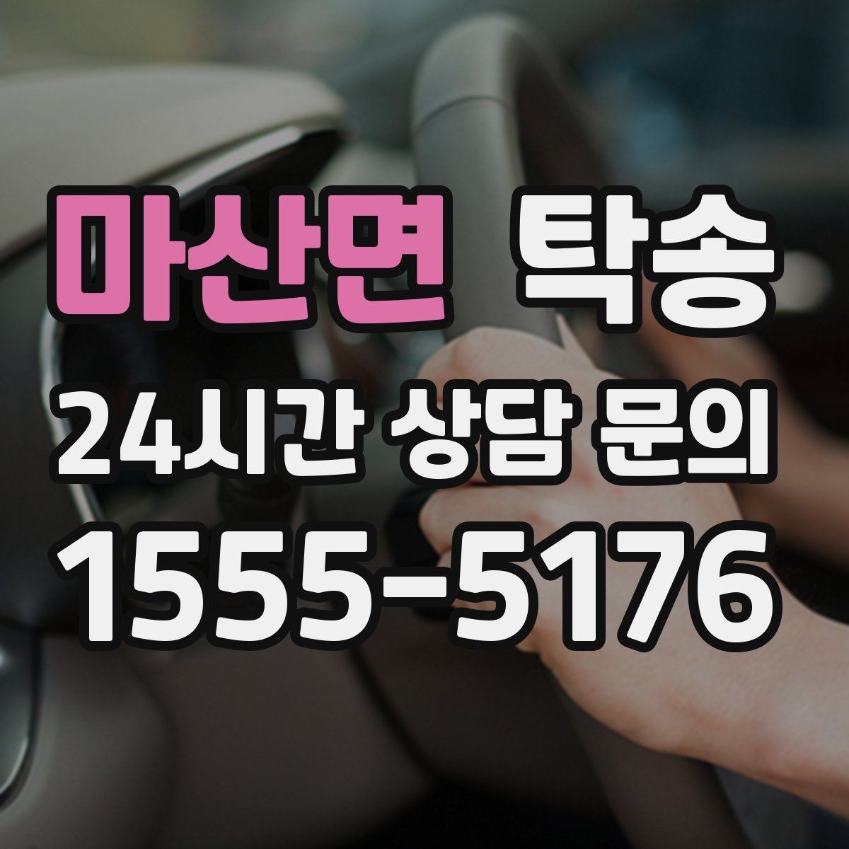 마산면 탁송 전시장 오픈 시간대에 맞춘 도착