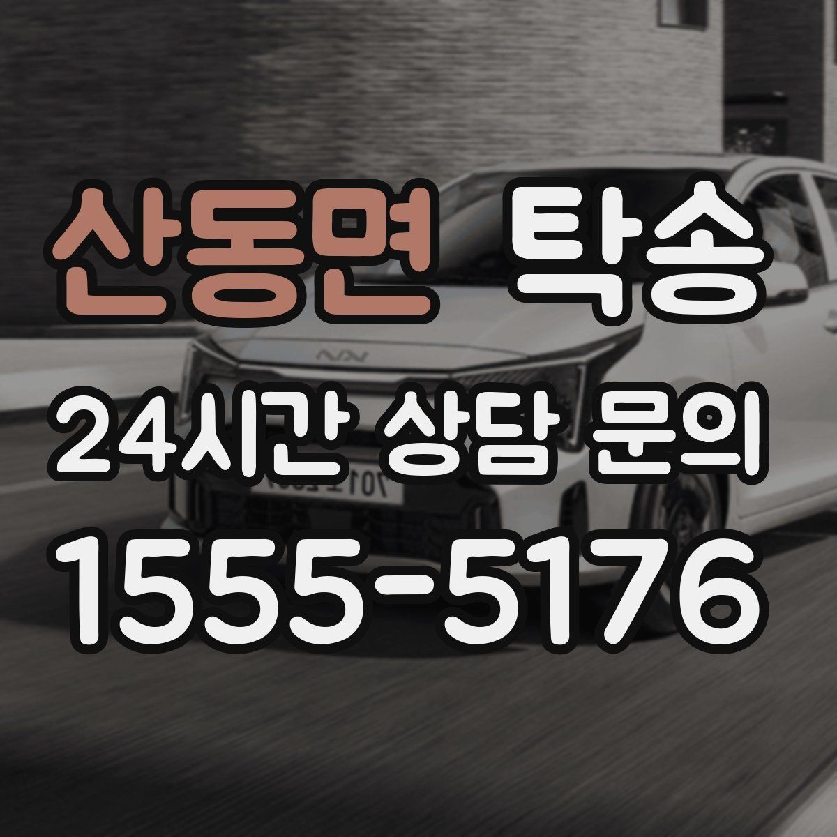 산동면 탁송 혼잡 시간 회피로 약속 시간 준수