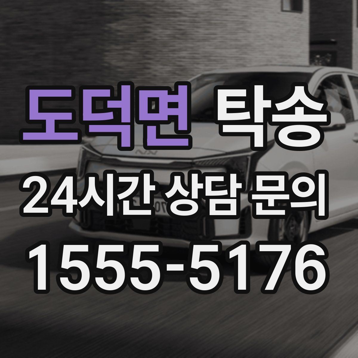 도덕면 탁송 수동 조작 최소화 차량 보호 중심