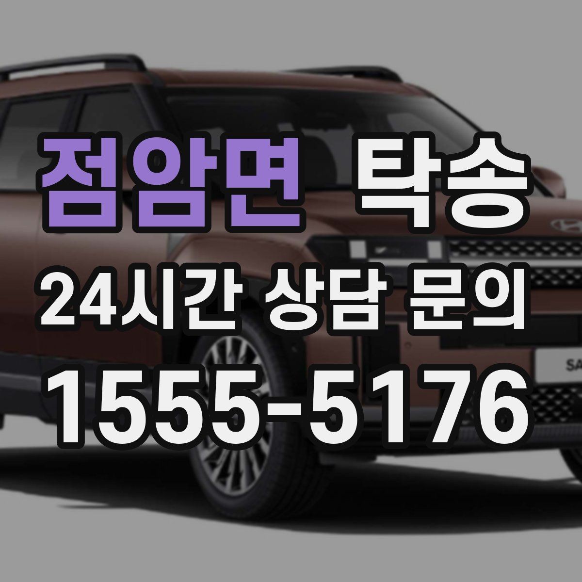 점암면 탁송 출발 지연이 생기면 즉시 시간표 재공유