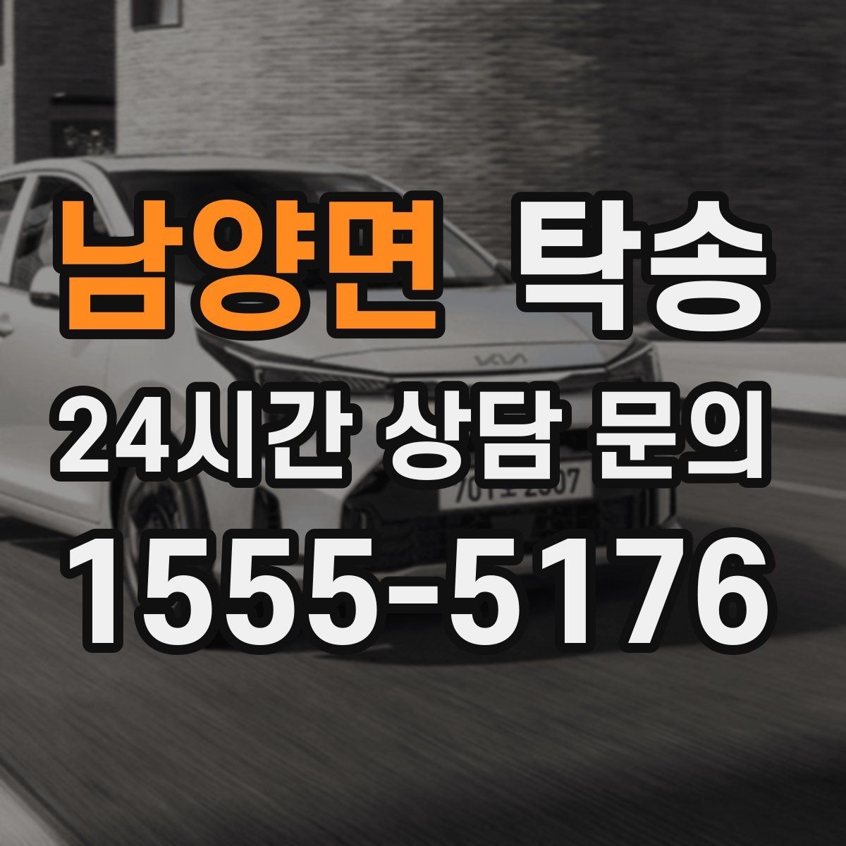 남양면 탁송 키 전달 후 고객 일정은 가볍게