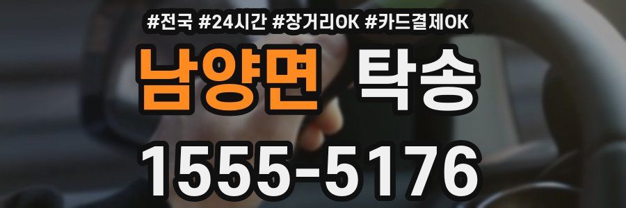 남양면 탁송