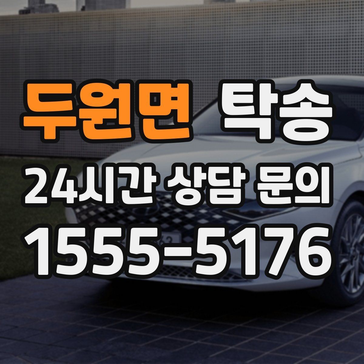 두원면 탁송 진입 불가 구역은 인접 지점으로 조정