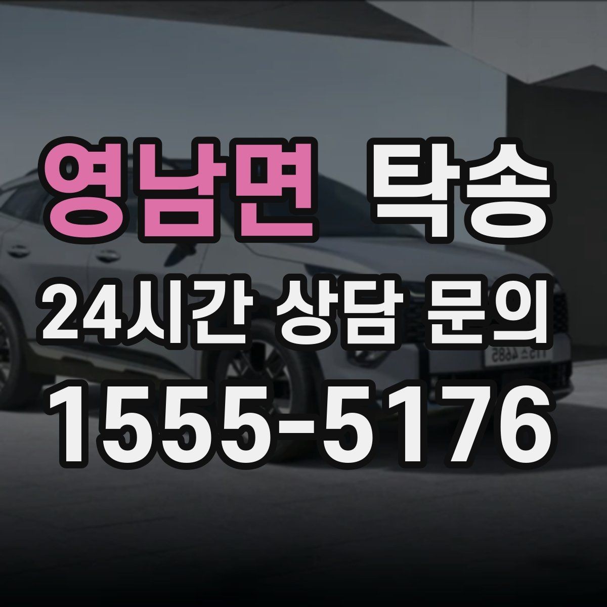 영남면 탁송 기사 정보와 예상 경로를 투명 공유