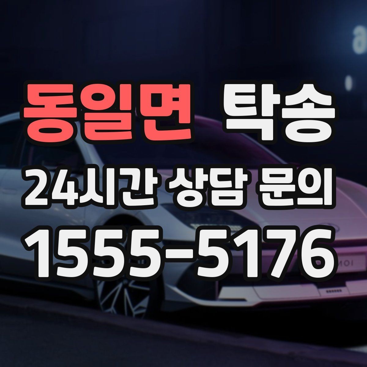 동일면 탁송 도착 정보 선공유로 문의를 줄이는 운영