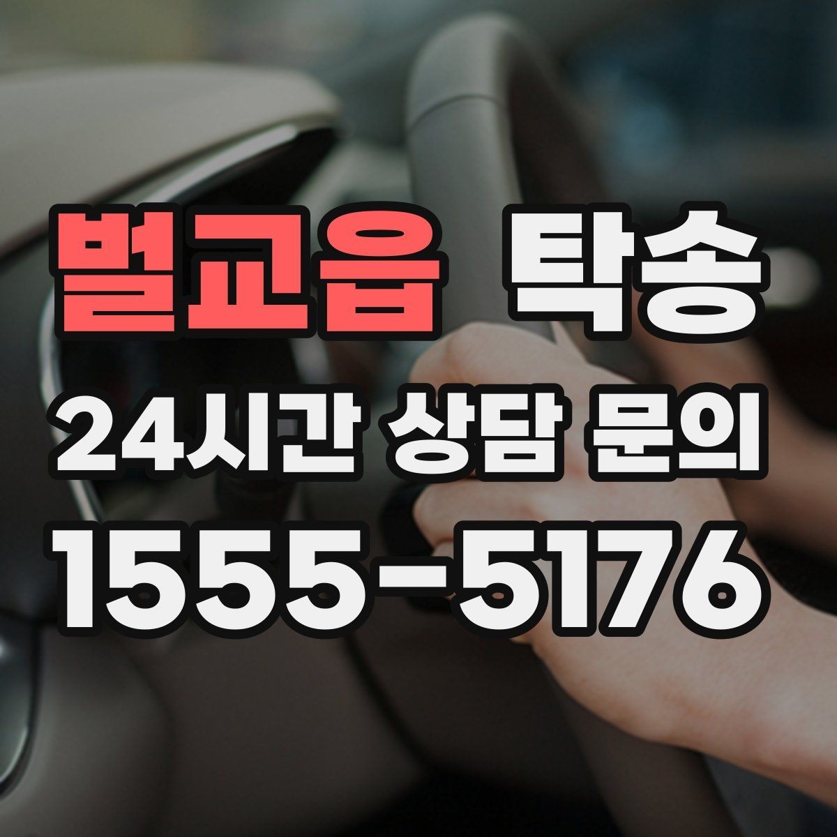 벌교읍 탁송 도심 빌딩 밀집 구역 정확 픽업