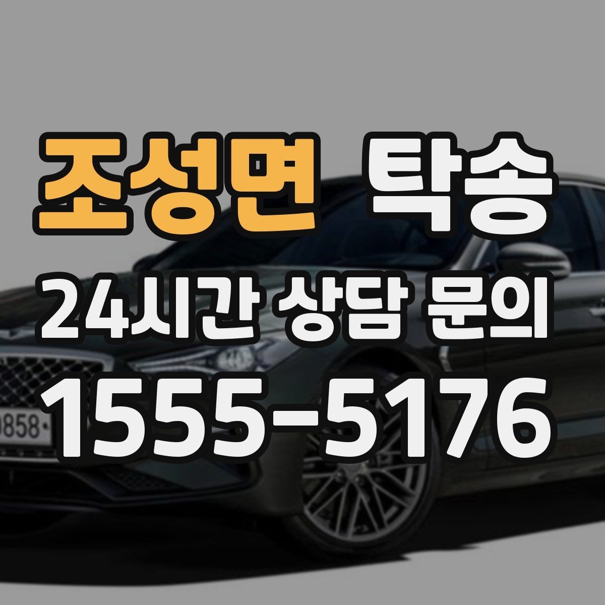조성면 탁송 매입처에서 보관지까지 책임 운행