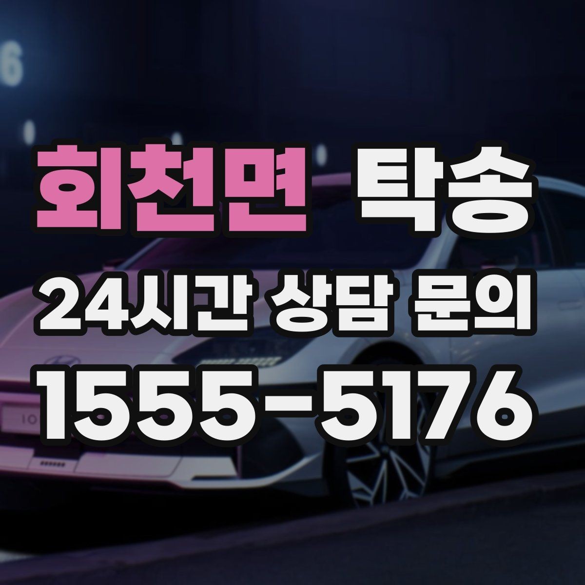 회천면 탁송 진행 상황이 보이는 단계별 안내