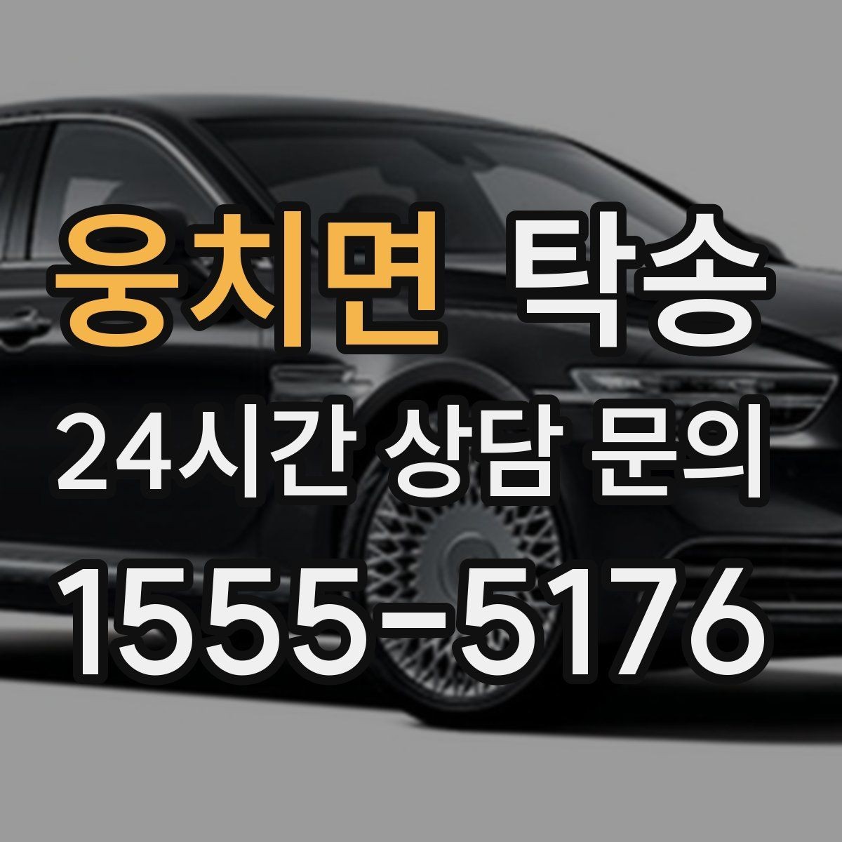 웅치면 탁송 주행 전후 동일 각도 사진으로 기록