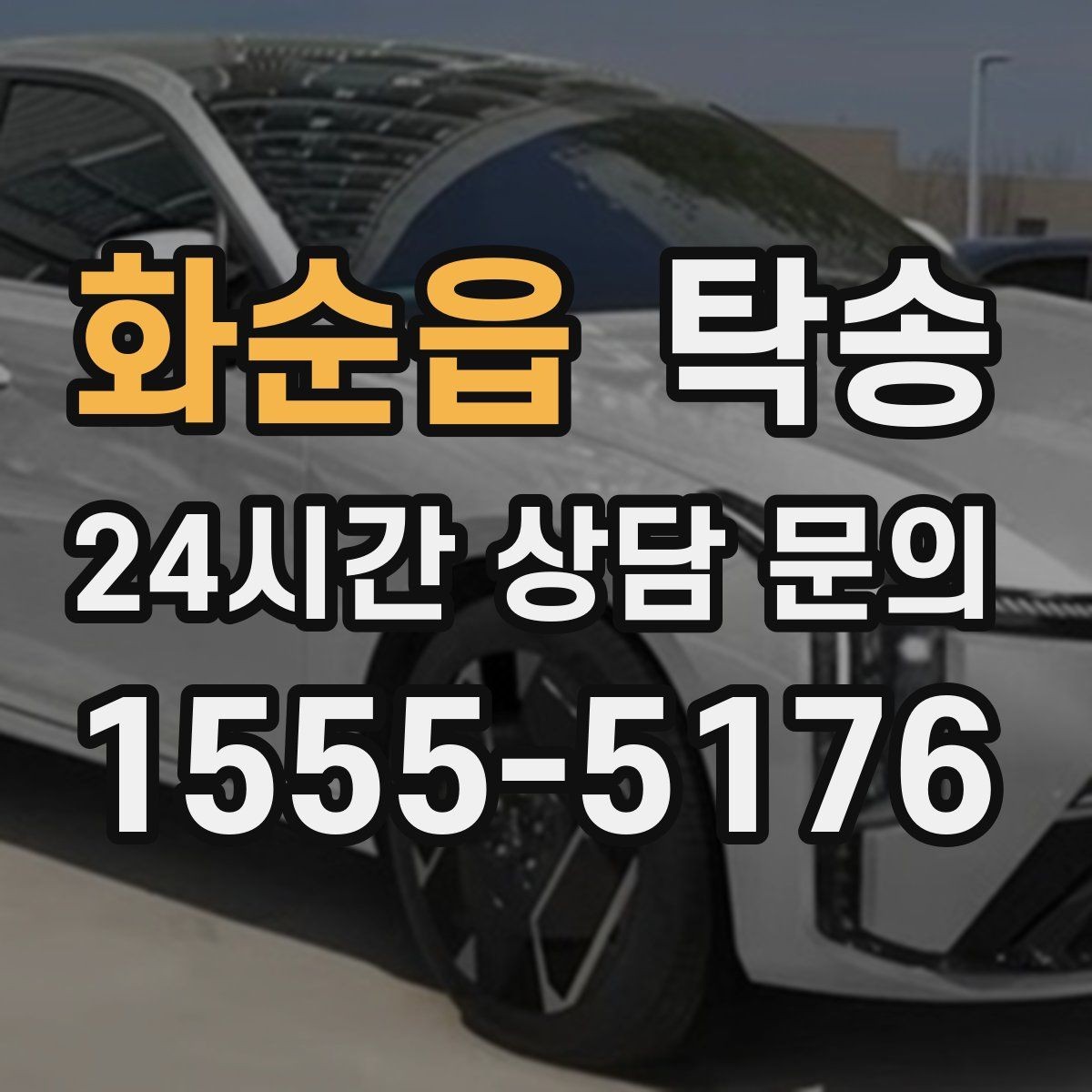 화순읍 탁송 동일 각도 사진 기록으로 분쟁 예방