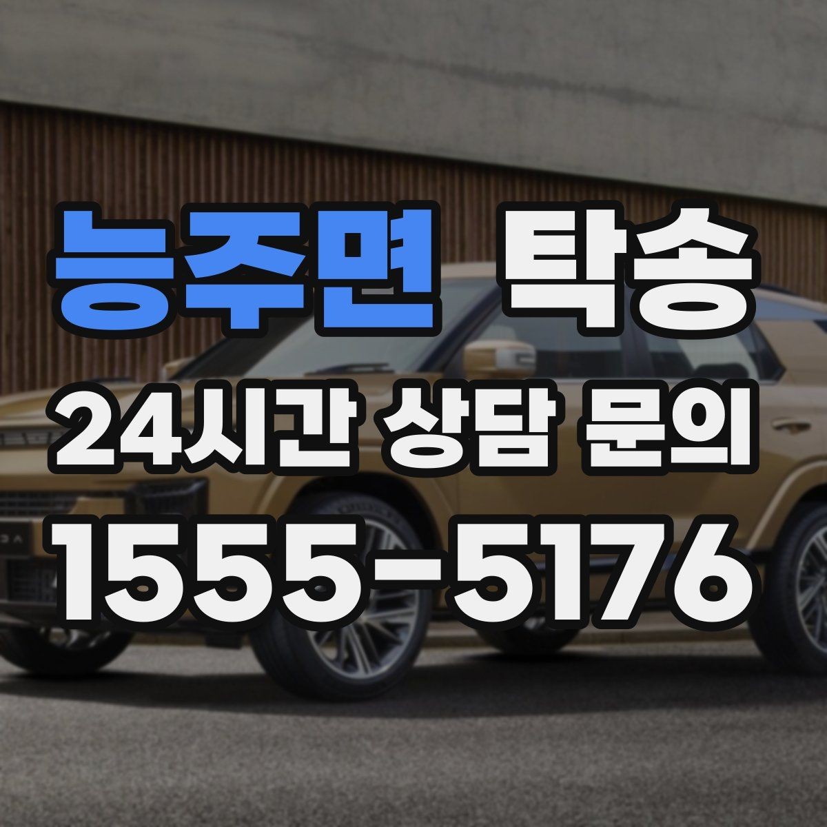 능주면 탁송 전시장 서류 확인으로 재방문을 방지