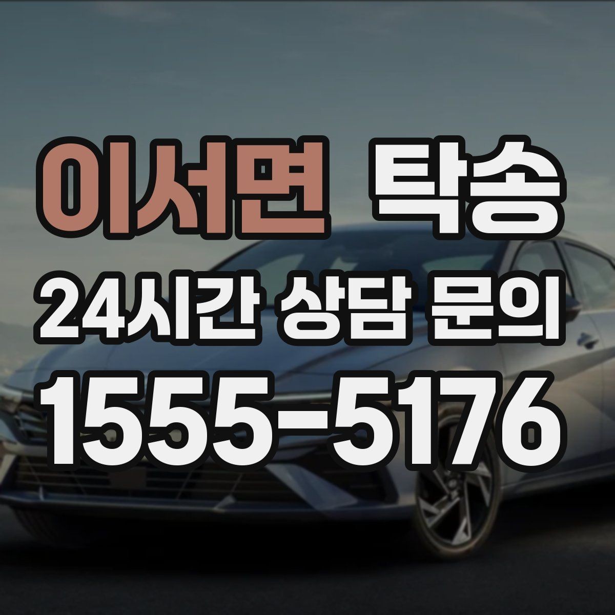 이서면 탁송 도심 빌딩 밀집 구역 정확 픽업
