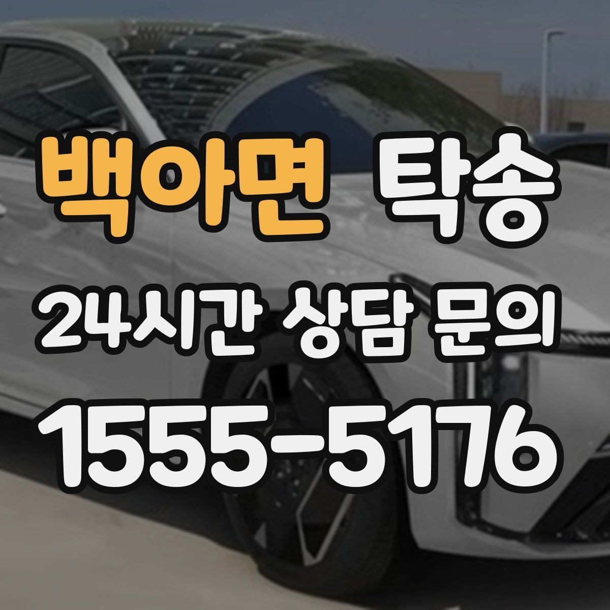 백아면 탁송 고층 빌딩 차량 호출 구역 정확 안내