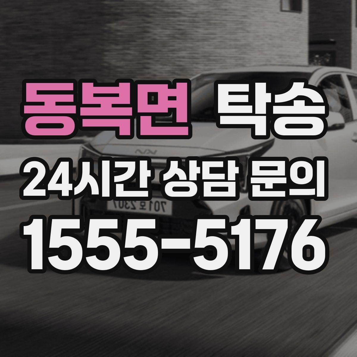 동복면 탁송 지연 예상 시 선제 안내로 불안 해소