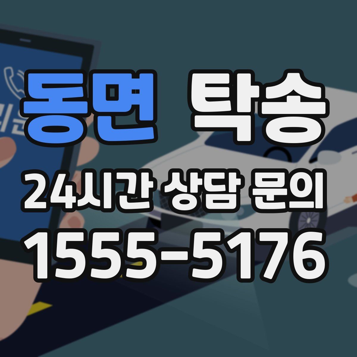 동면 탁송 목적지 변경 요청은 확인 후 즉시 반영